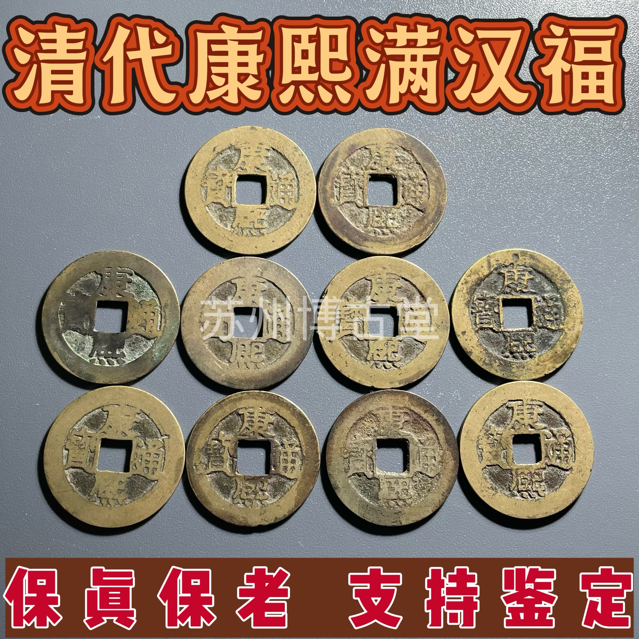 真品老包浆清代康熙通宝满汉福古钱币铜币铜钱五帝钱收藏保真保老