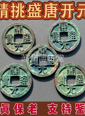 真品隶书唐代古钱币初唐开元通宝精挑五帝钱古币铜币硬币真品收藏