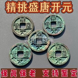 真品隶书唐代古钱币初唐开元通宝精挑五帝钱古币铜币硬币真品收藏