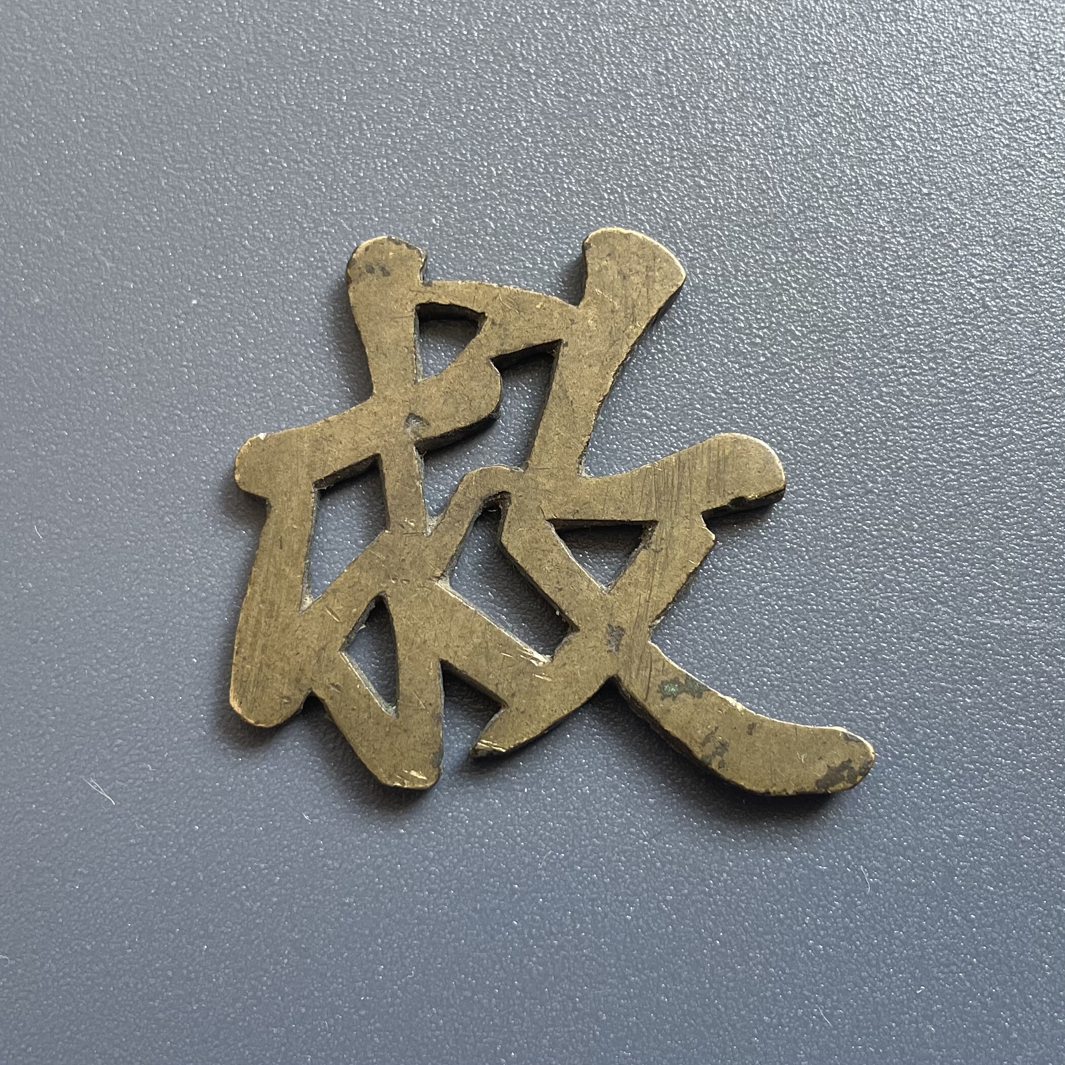 真品老包浆清代民国铜挂件铜字救赎镂空铜杂件老物件收藏保真保老