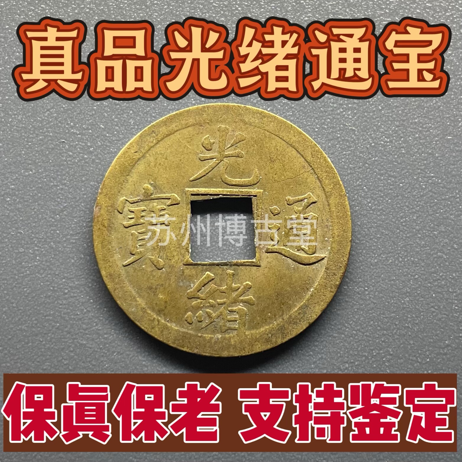 真品光绪通宝机制币宝广局清代钱币大麻老铜钱五帝钱挂件美品保真,特色手工艺,其他特色工艺品,淘宝优惠券,粉丝福利购,淘宝优惠卷