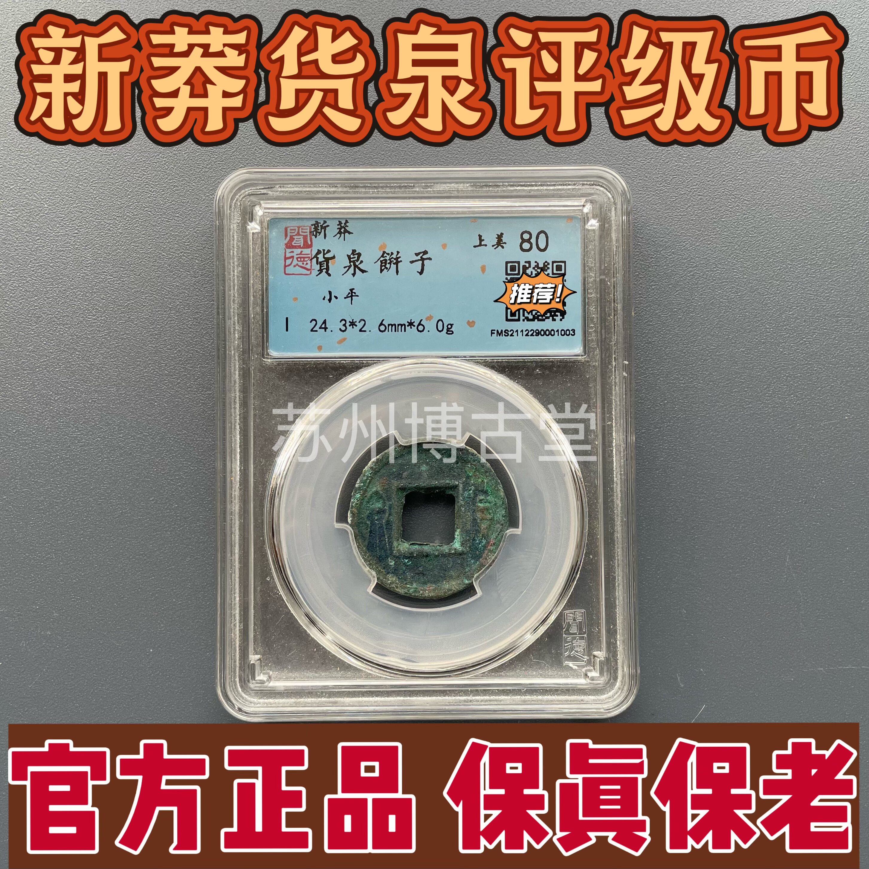 闻德评级真品美锈西汉新莽货泉小平钱饼子古钱币铜币收藏保真保老