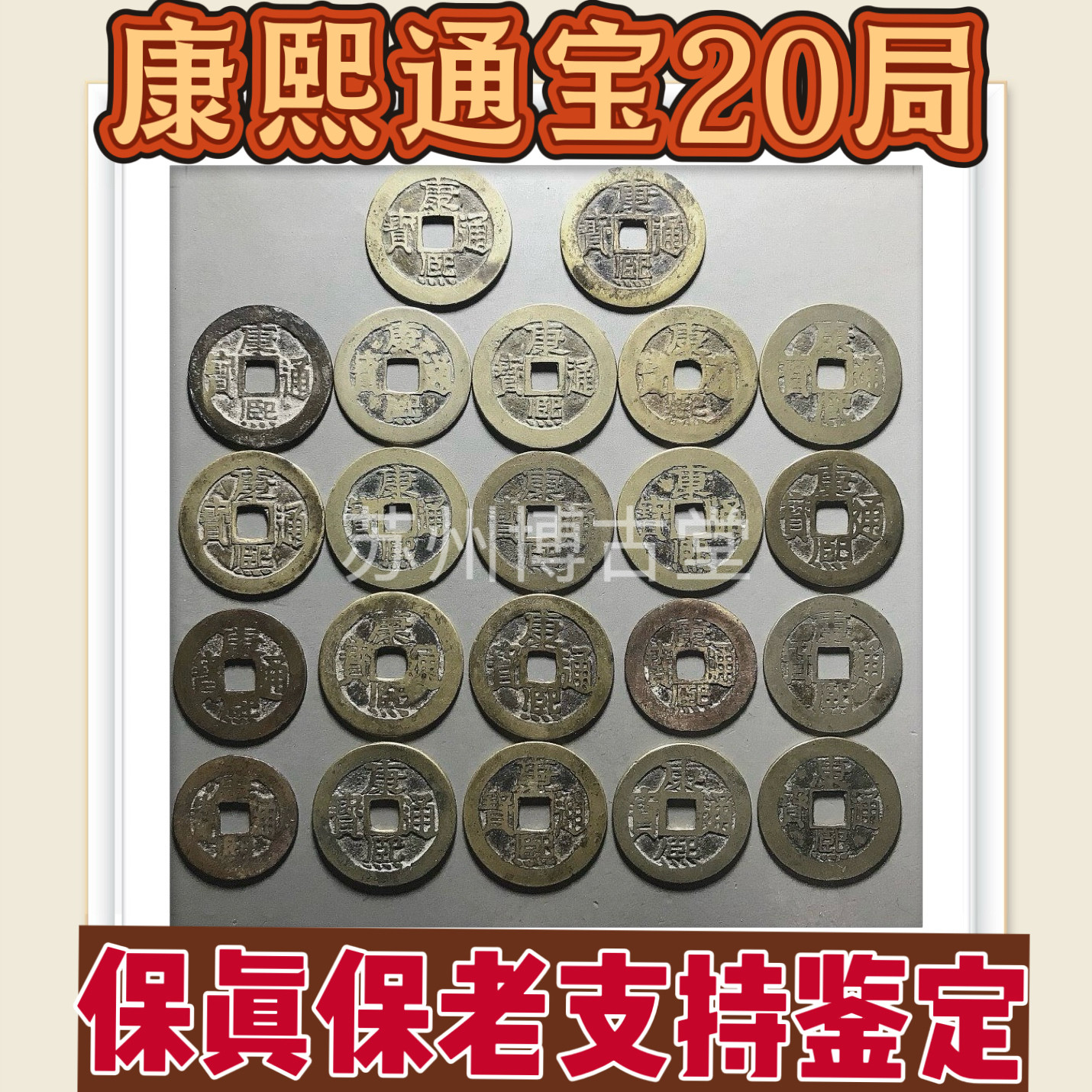 真品清代康熙通宝20局满汉文钱币大五帝钱古铜币纯铜挂件保真保老