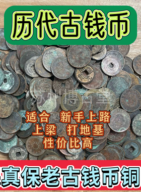 历代古钱币铜钱古币北宋铜钱唐宋散钱清代铜元保真保老支持鉴定