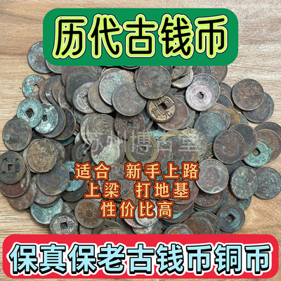 历代古钱币铜钱古币北宋铜钱唐宋散钱清代铜元保真保老支持鉴定