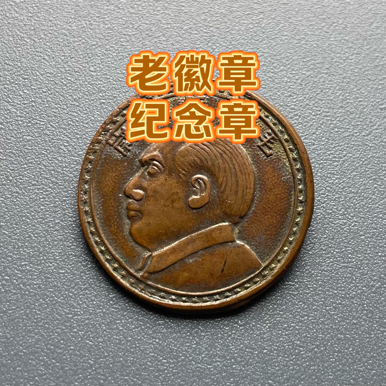 高级将领佩戴的老铜徽章题材少见真品老徽章纪念章老铜章保真保老