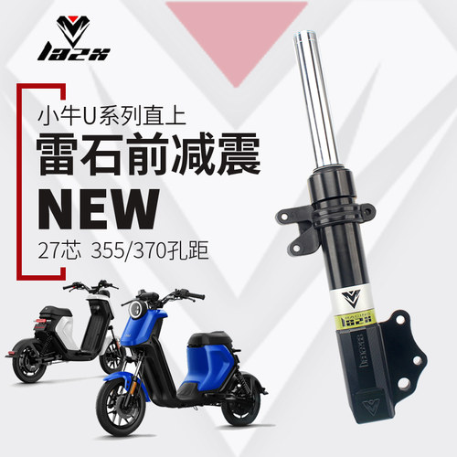 雷石小牛U+BUQIM系U2前减震