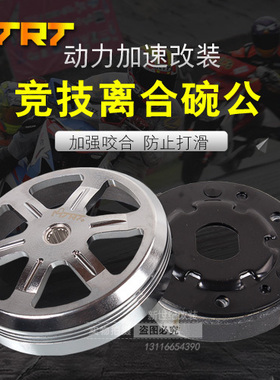 正品MTRT离合 碗公 福喜RSZ 鬼火100 巧格 丽鹰车玩改装传动套件