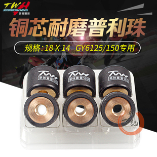 TWH普利珠GY6鬼火125 FNX GR高手悦星雷霆弯道情人T9改装传动珠