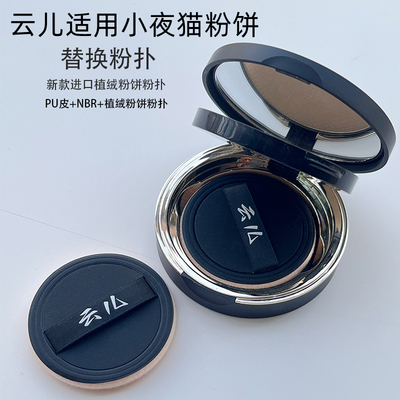 云儿适用小夜猫粉饼替换粉扑进口植绒皮面圆形定妆粉饼NBR植绒扑