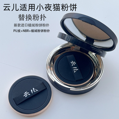 云儿适用小夜猫粉饼替换粉扑进口植绒皮面圆形定妆粉饼NBR植绒扑