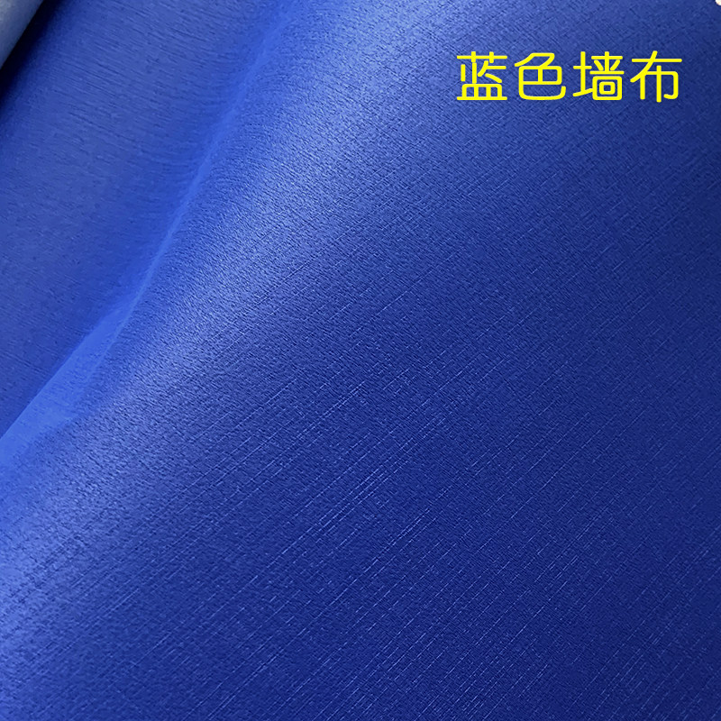蓝色墙布 深蓝色 藏蓝色 宝蓝色 克莱因蓝 警蓝 素色壁布2.8米