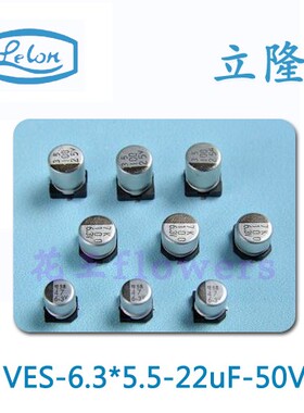 lelon铝电解电容6.3*5.5 50V 22UF立隆VES220M1HTR-0605 现货