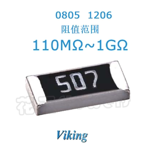 0805高阻值电阻1206 110M~1G Viking大阻值108电阻500M300M200M