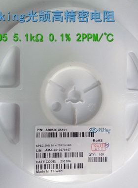 0805/2012精度0.1%温漂2PPM电阻器5K1 Viking光颉AR05BTX5101