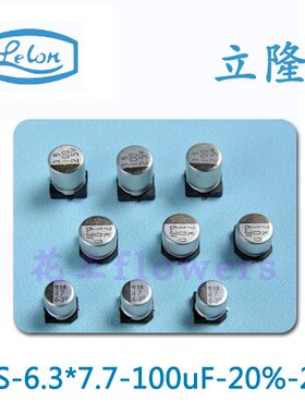lelon铝电解电容6.3*7.7 25V 100UF立隆VES101M1ETR-0607 现货