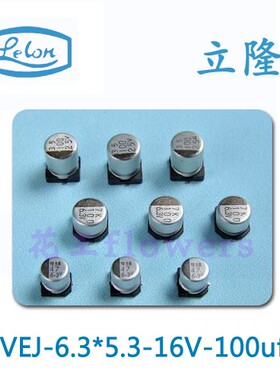 lelon铝电解电容6.3*5.3 16V 100UF立隆VEJ101M1CTR-0605 现货