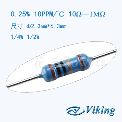 插件电阻精度0.25%温漂10PPM1/4W