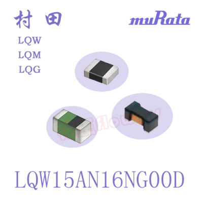 LQW15AN16NG00D 村田0402-16nH-2%-370mA-240mR 固定电感现货
