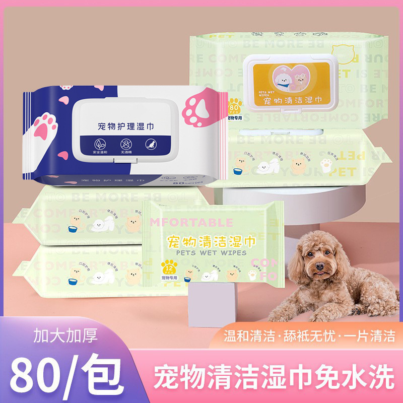 宠物湿巾80抽猫咪狗狗专用免洗擦泪痕清理身体部位除臭清洁湿纸巾