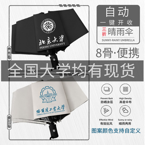 【支持定制】大学清华北大校徽名校防晒全自动晴雨伞太阳伞遮阳伞