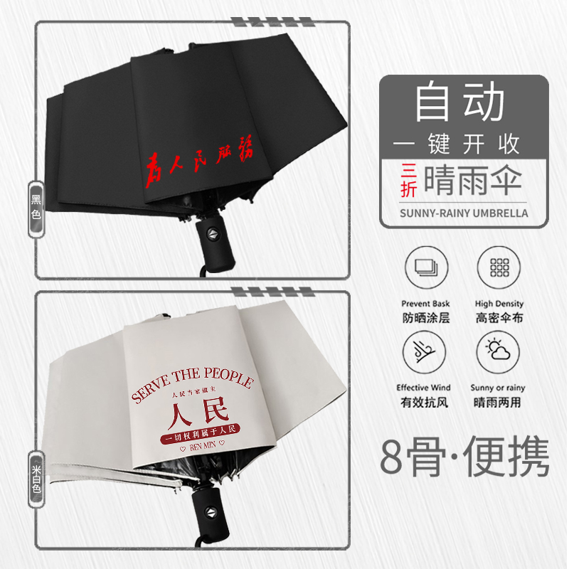 文创为人民服务遮阳两用太阳伞雨伞晴雨伞便携自动伞防晒太阳伞