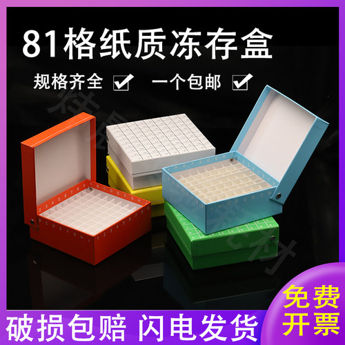 纸质翻盖冻存盒81格样品盒防水