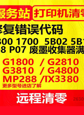 canonG1800G2800G38ts3380G3810G4810远程打印机清零软件佳能5b00