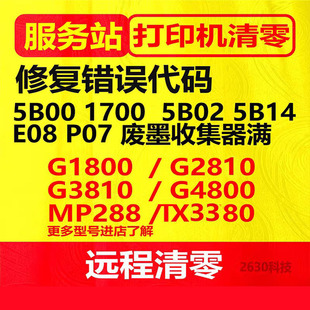 canonG1800G2800G38ts3380G3810G4810远程打印机清零软件佳能5b00