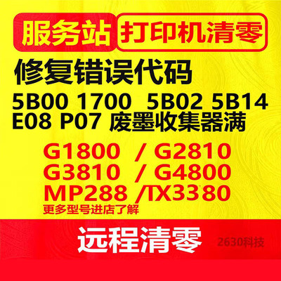 canonG1800G2800G38ts3380G3810G4810远程打印机清零软件佳能5b00