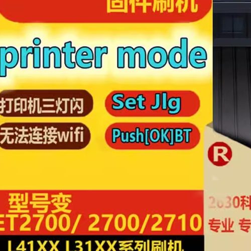 爱普生 L3158L4168L4158L3256打印机固件升级远程ET-2710清零刷机