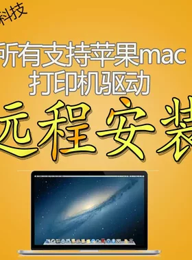 远程惠普佳能三星京瓷施乐理光爱普生苹果MAC系统打印机驱动安装