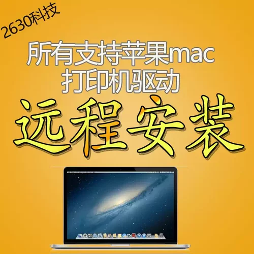 远程惠普佳能三星京瓷施乐理光爱普生苹果MAC系统打印机驱动安装