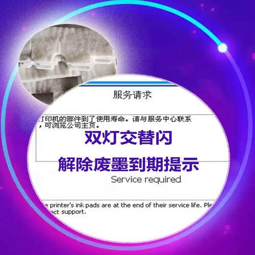 打印机废墨垫清零爱普生