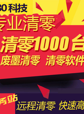 EPSON L310 L1800 L360 1430 L1300 L455 L130 R270 清零软件