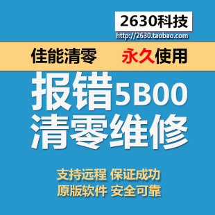 canon G1800 G2800 G3800 MG3680IX6780IX8780打印机在线清零软件
