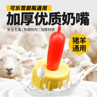羊奶嘴兽用喂小羔羊专用可乐瓶奶嘴喂奶器喂羊 奶瓶动物用品大全