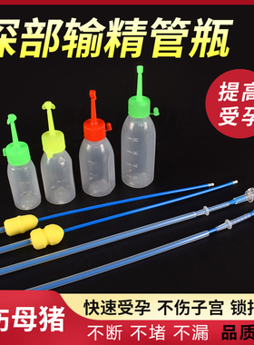 深部输精管猪用母猪兽用一次性深度输精管瓶配种配猪受精猪精管瓶