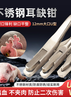 不锈钢耳缺钳U型V型耳号钳子猪用剪耳钳防疫耳孔钳夹兽用耳朵标记