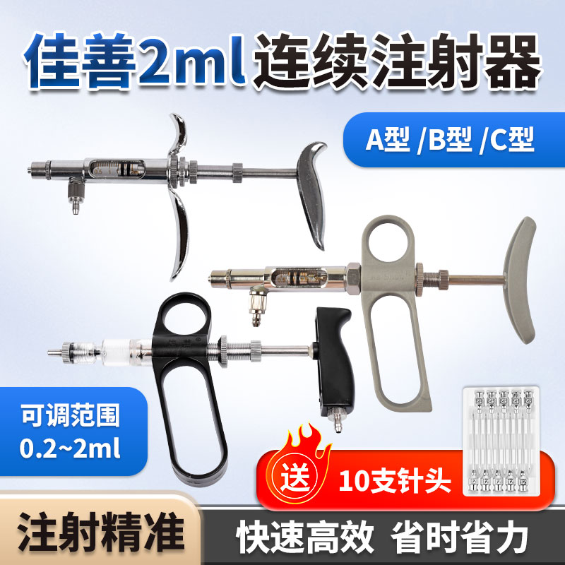 佳善兽用疫苗连续注射器