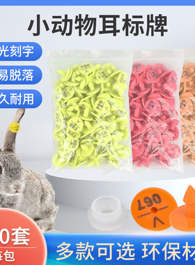 兔子耳标牌实验动物标记专用