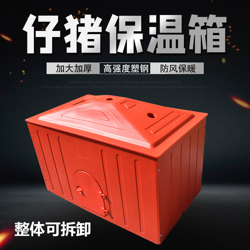 保温箱猪用小仔猪专用养殖保温箱