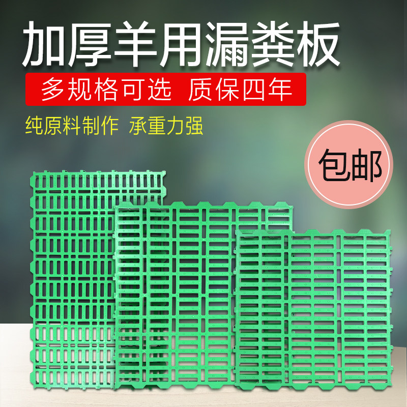 加厚羊圈漏粪板塑料羊床羊粪养羊用的漏粪板地板羊舍羊棚羊场设备,畜牧/养殖物资,漏粪板,淘宝优惠券,粉丝福利购,淘宝优惠卷