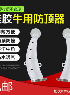 牛用防顶器牛角保护套犄角套