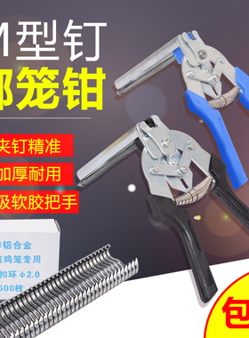 大号绑笼钳子M型钉扣环鸡笼卡扣笼网专用钉组笼钳扎笼钳m钉钳