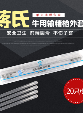 蒋氏输精枪外套牛用输精管输精枪外套管一次性牛人工授精养牛用品