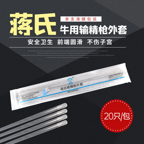 蒋氏输精枪外套牛用输精管