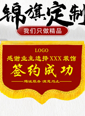 签约成功锦旗定做订做定制横款横版开工大吉竣工装修公司仪式签单