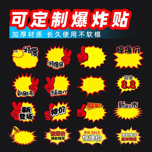 标价牌爆炸贴价格标签广告纸特价促销牌商品签价钱惊爆价促销价签