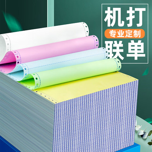 针式电脑打印纸一联二联三联四联五联两3联一二三等分241凭证清单